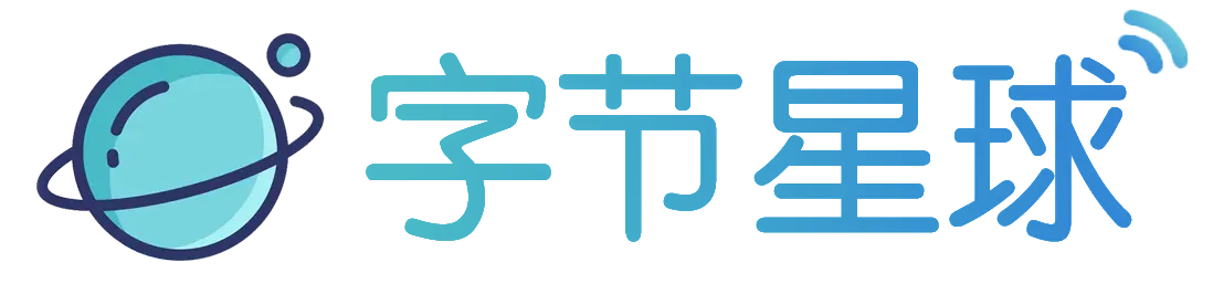 字节星球